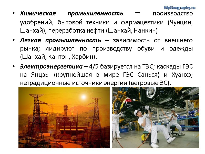 Химическая промышленность – производство удобрений, бытовой техники и фармацевтики (Чунцин, Шанхай), переработка нефти (Шанхай,